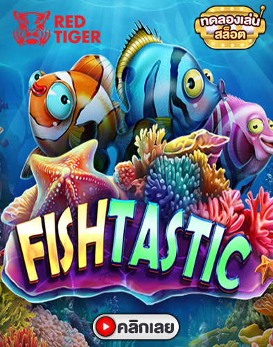 Read more about the article Fishtastic เกมสล็อตใหม่ล่าสุด ยอดนิยมจากค่าย Red Tiger