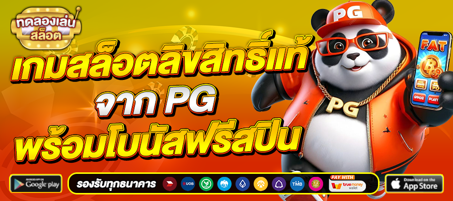 ทดลองเล่นสล็อต pg ซื้อฟรีสปิน